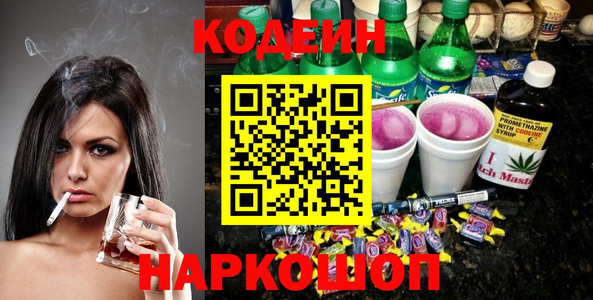 Codein напиток Lean (лин) Сызрань