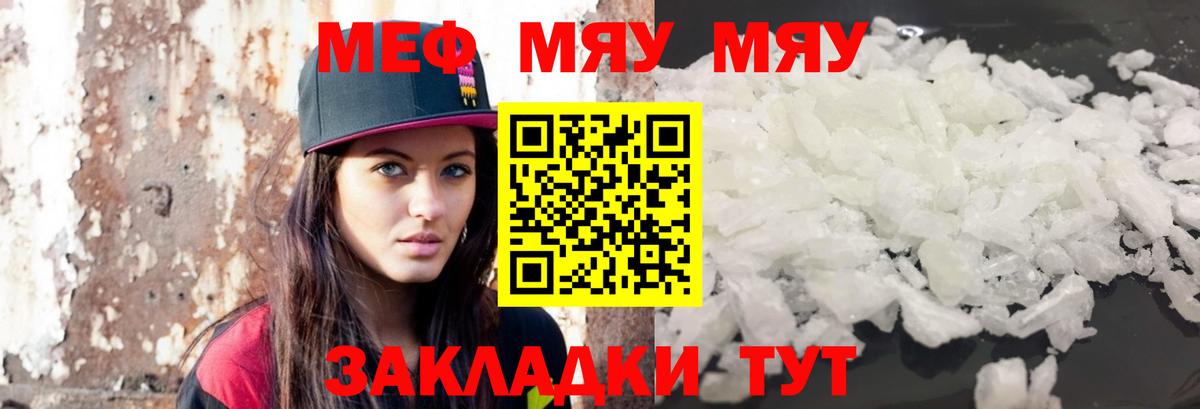 МЯУ-МЯУ мяу мяу  Вход с VPN  МЕФ  МЯУ-МЯУ кристаллы  Сызрань  Мефедрон 